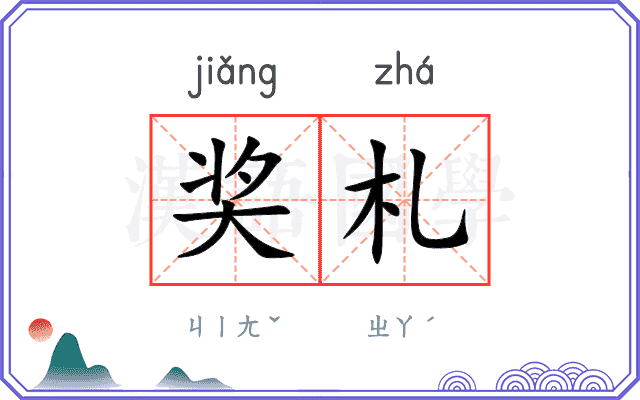 奖札