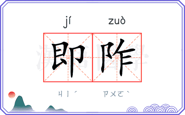 即阼