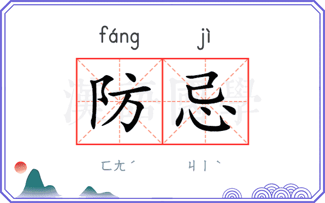 防忌