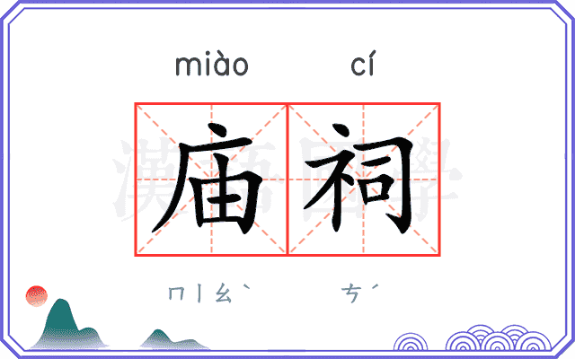 庙祠