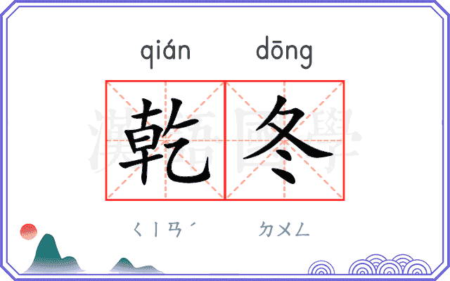 乾冬
