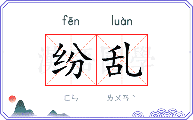 纷乱