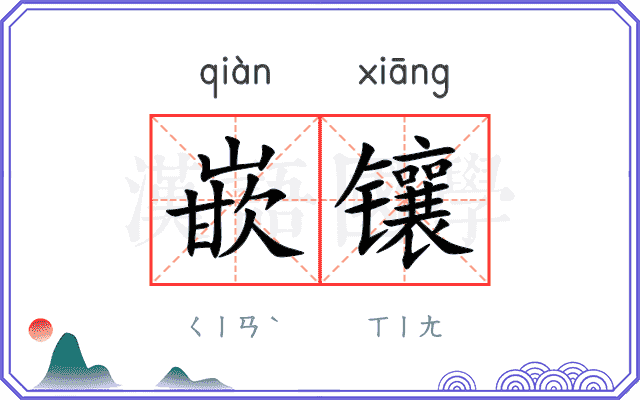 嵌镶