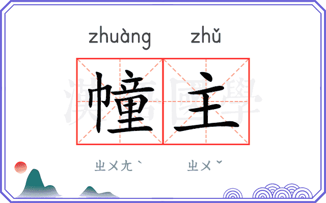 幢主