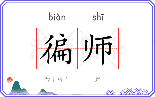 徧师