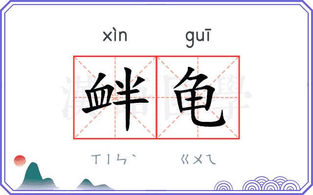 衅龟