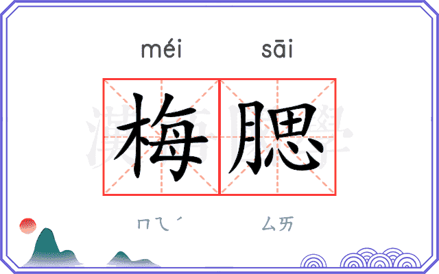 梅腮