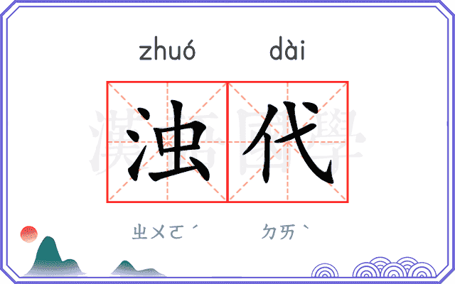 浊代