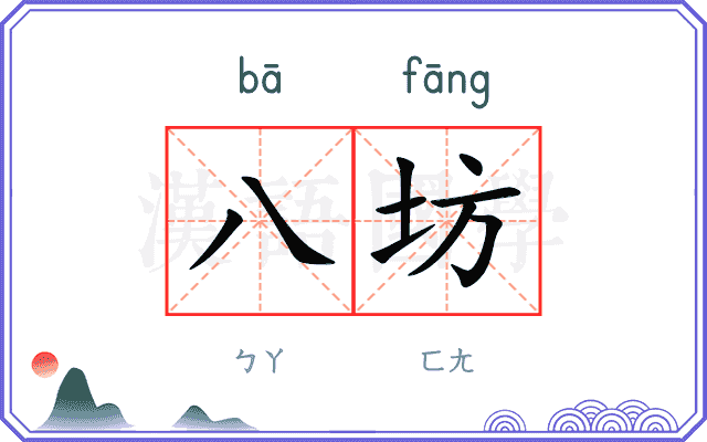 八坊