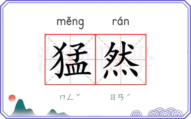 猛然