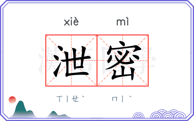 泄密