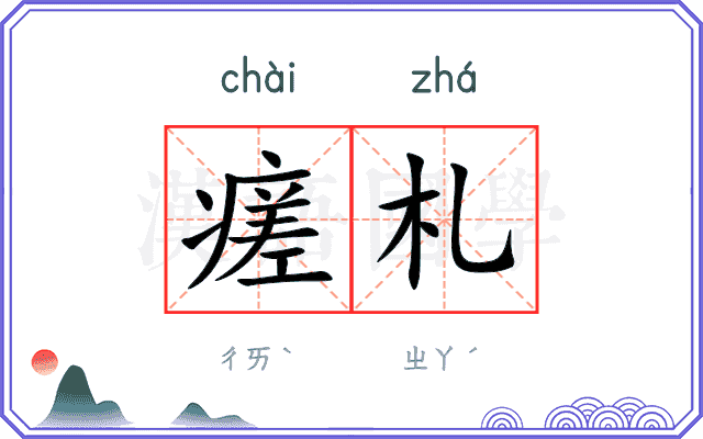 瘥札