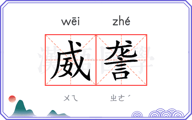 威詟