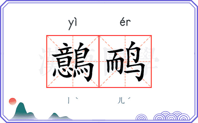 鷾鸸