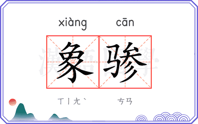 象骖