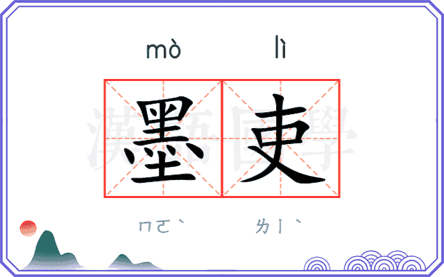 墨吏