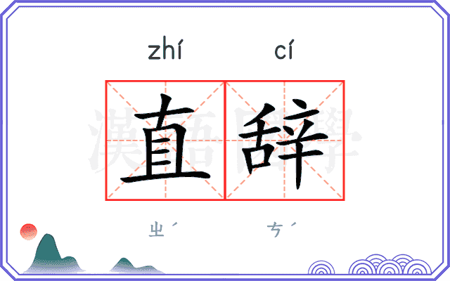 直辞