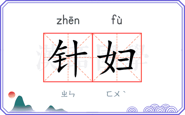 针妇