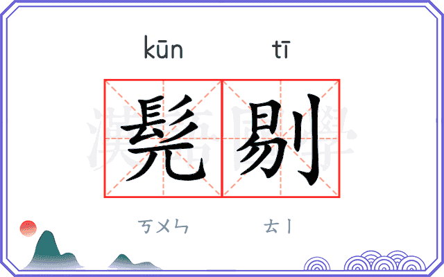 髡剔