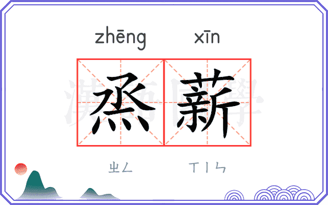 烝薪
