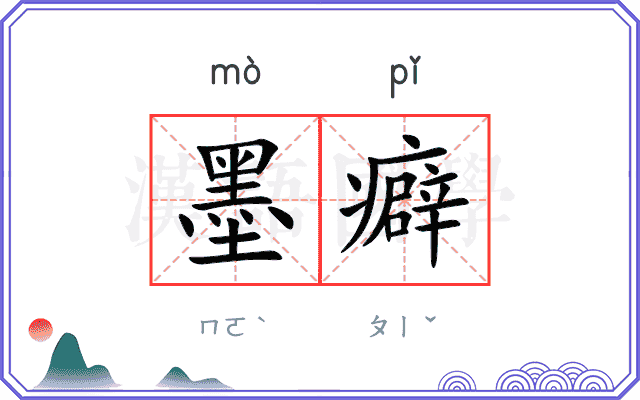 墨癖