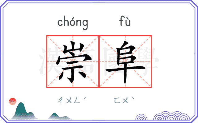 崇阜