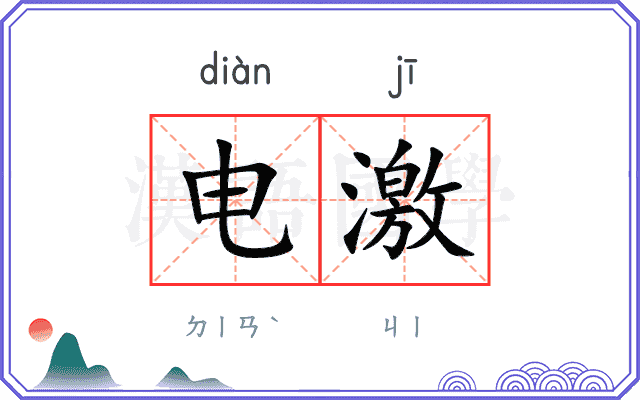 电激