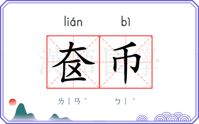 奁币