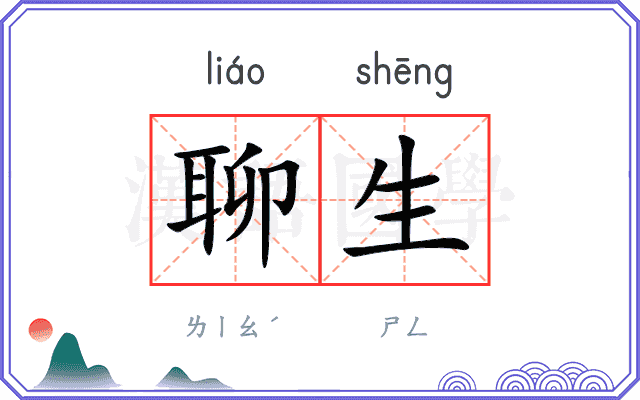 聊生