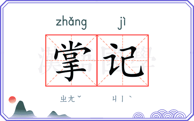 掌记