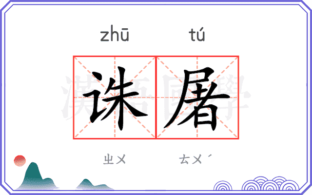 诛屠