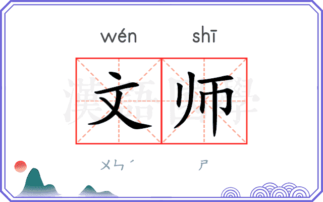 文师