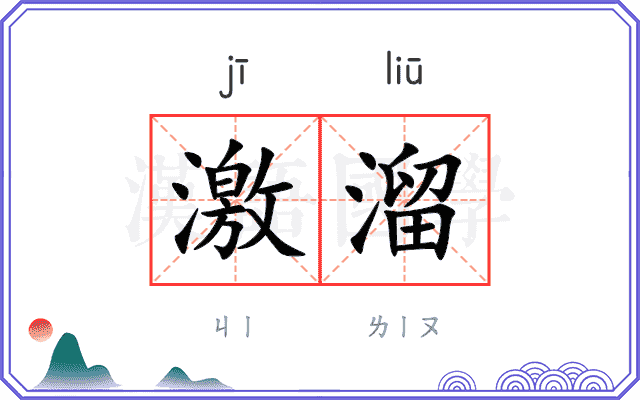 激溜