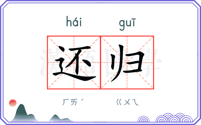 还归