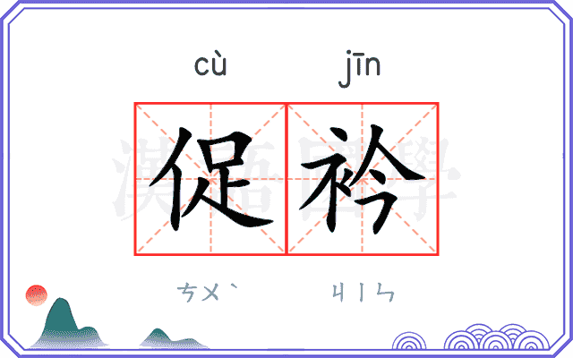 促衿