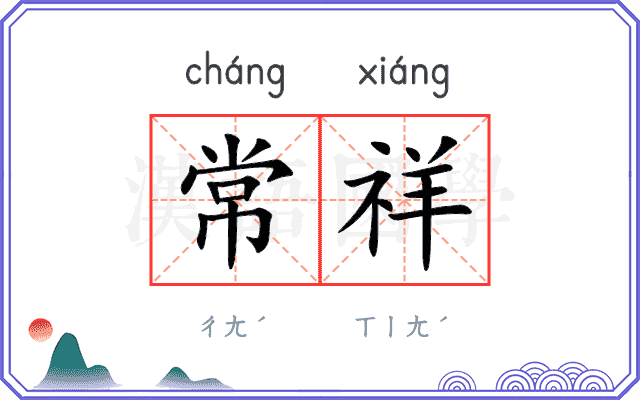 常祥