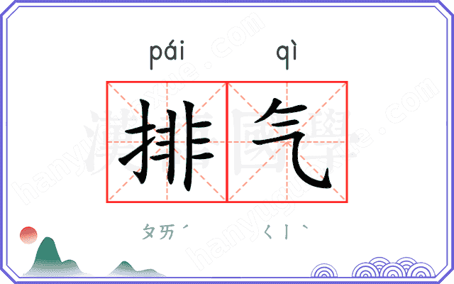 排气
