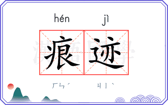 痕迹