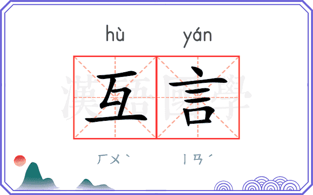 互言
