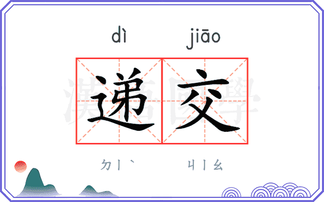 递交