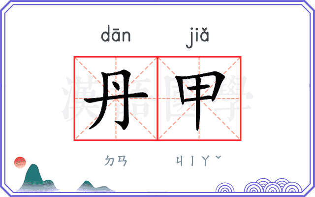 丹甲
