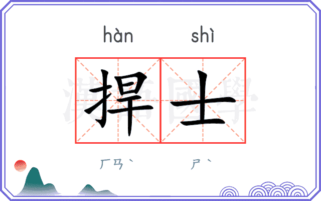 捍士