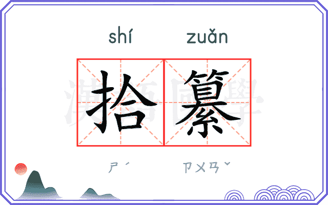 拾纂