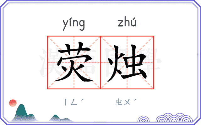 荧烛