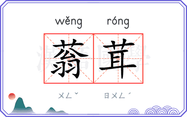蓊茸