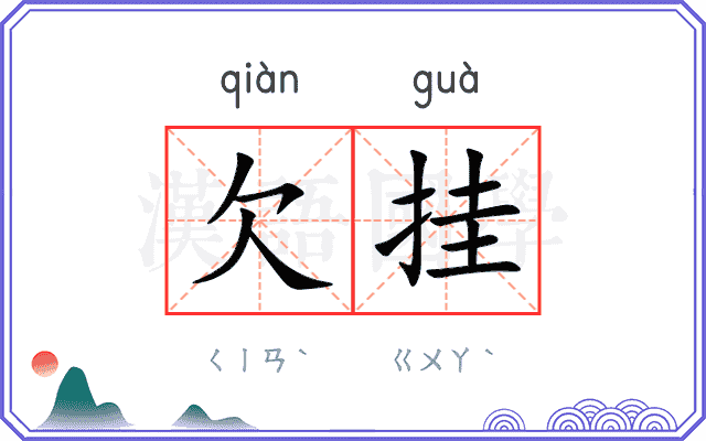 欠挂