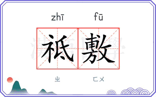 祗敷