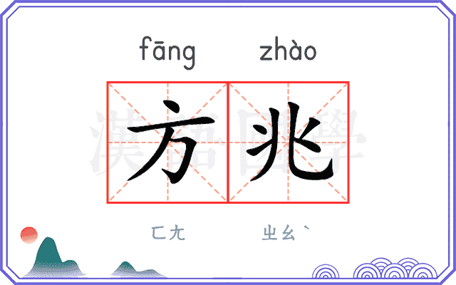 方兆