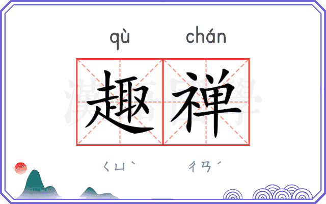 趣禅