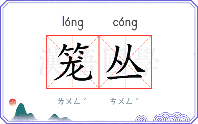 笼丛